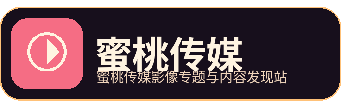 蜜桃传媒